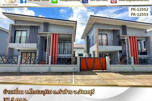 ขายบ้าน 3 ห้องนอน ใน วัดใหม่, เมืองจันทบุรี