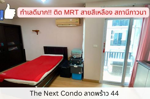ขายคอนโด เดอะ เน็กซ์ ลาดพร้าว 1 ห้องนอน ใน สามเสนนอก, ห้วยขวาง ใกล้ MRT ลาดพร้าว