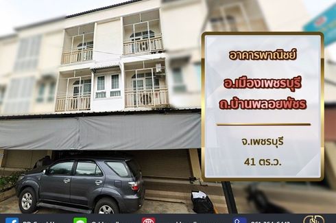 ขายเชิงพาณิชย์ 3 ห้องนอน ใน บ้านกุ่ม, เมืองเพชรบุรี