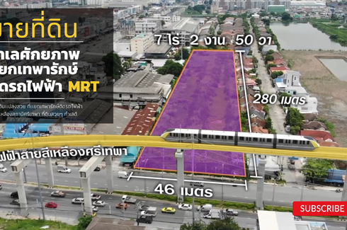 ขายที่ดิน ใน เทพารักษ์, เมืองสมุทรปราการ ใกล้ MRT ศรีเทพา