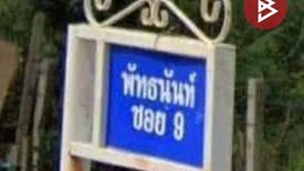 ขายที่ดิน ใน สัตหีบ, สัตหีบ