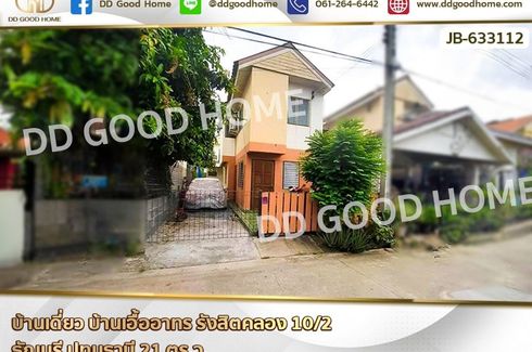 ขายบ้าน 2 ห้องนอน ใน บึงสนั่น, ธัญบุรี