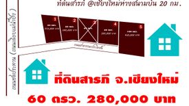 ขายที่ดิน ใน สันทราย, สารภี