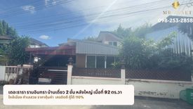 ขายบ้าน 3 ห้องนอน ใน คันนายาว, คันนายาว ใกล้ MRT วงแหวนตะวันออก