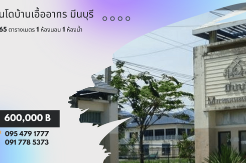 ขายคอนโด 1 ห้องนอน ใน มีนบุรี, มีนบุรี ใกล้ MRT เศรษฐบุตรบำเพ็ญ