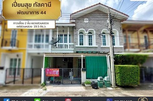 ขายบ้าน บ้านเปี่ยมสุข ทัสคานี พัฒนาการ 44 3 ห้องนอน ใน บางกระสอ, เมืองนนทบุรี ใกล้ MRT แยกนนทบุรี 1