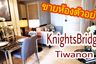 1 Bedroom Condo for sale in Knightsbridge Tiwanon, Talat Khwan, Nonthaburi near MRT Ministry of Public Health