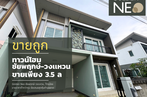 ขายบ้าน โกลเด้น นีโอ ชัยพฤกษ์-วงแหวน 4 ห้องนอน ใน คลองขวาง, ไทรน้อย