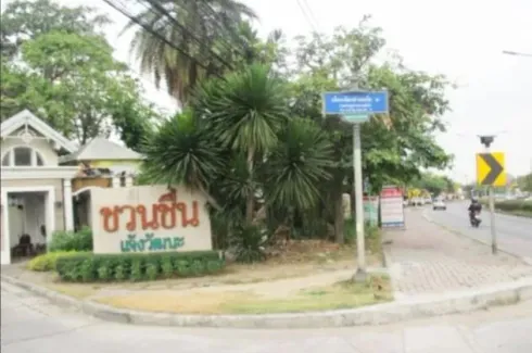 ชวนชื่น แจ้งวัฒนะ