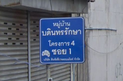 บดินทรรักษา 4