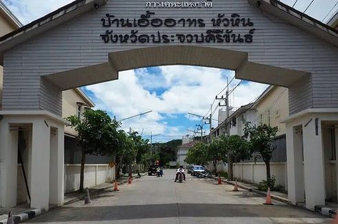 บ้านเอื้ออาทร หัวหิน 1