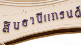 สินธานี แกรนด์วิลล์ รังสิต – คลอง 5