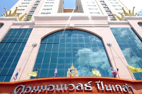 คอมมอนเวลธ์ ปิ่นเกล้า