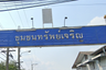 บ้านทรัพย์เจริญ เลียบวารี 29