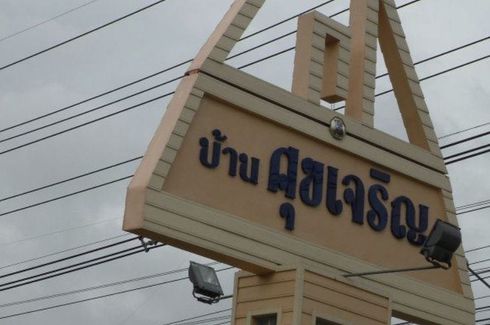 บ้านสุขเจริญ