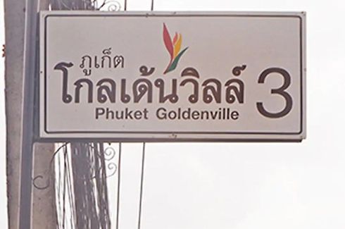 ภูเก็ตโกลเด้นวิลล์ 3