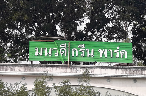 บ้านมนวดี กรีนพาร์ค