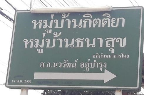 หมู่บ้านธนาสุข