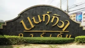 นนท์ทิวาการ์เด้น