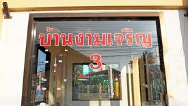 บ้านงามเจริญ 3