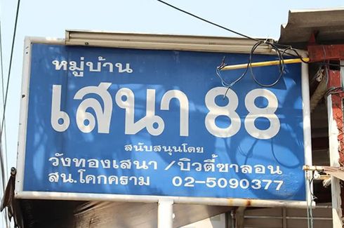 หมู่บ้านเสนา 88