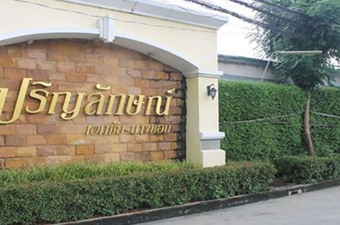 ปริญลักษณ์ เอกชัย-บางบอน