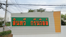 สินทวี กรีนวิลล์