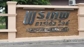 พรเทพการ์เด้น วิลล์