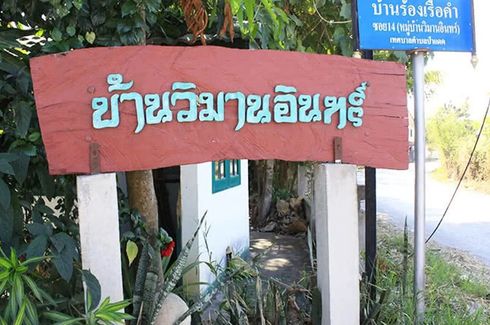 บ้านวิมานอินทร์