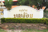 หมู่บ้านบุญล้อม